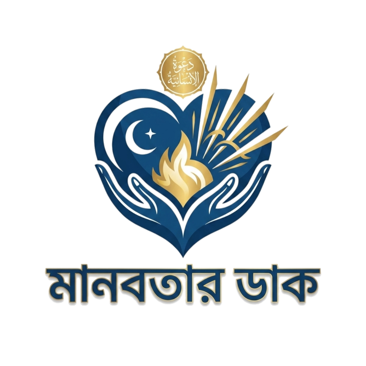 মানবতার ডাক